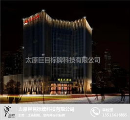 太原酒店亮化工程 太原巨目標牌 在線咨詢 太原酒店亮化